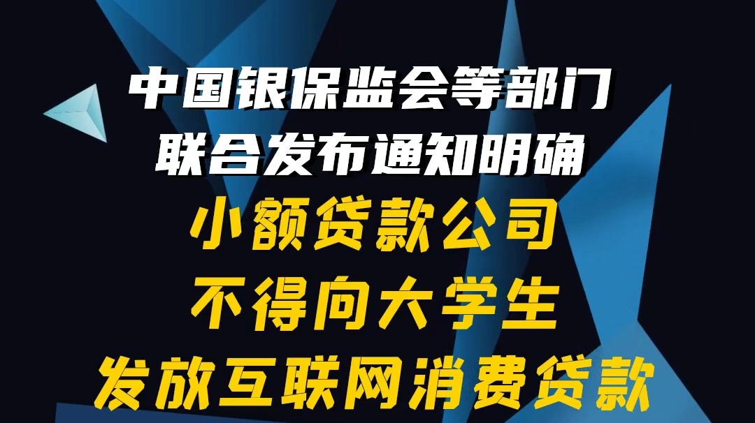 【隴東報視頻海報】中國銀保監(jiān)會：小額貸款公司不得向大學(xué)生發(fā)放互聯(lián)網(wǎng)消費貸款