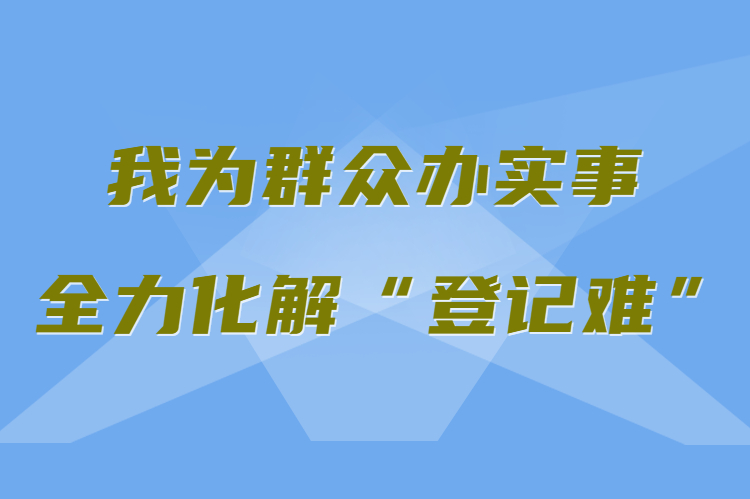 【我為群眾辦實事 全力化解“登記難”】真方便！家門口就能辦不動產(chǎn)權(quán)證