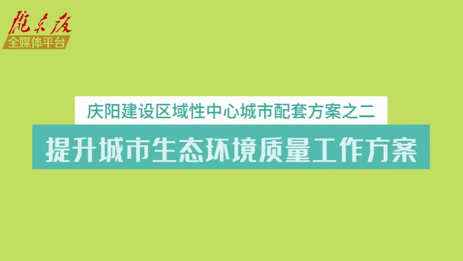 慶陽建設(shè)區(qū)域性中心城市配套方案之二