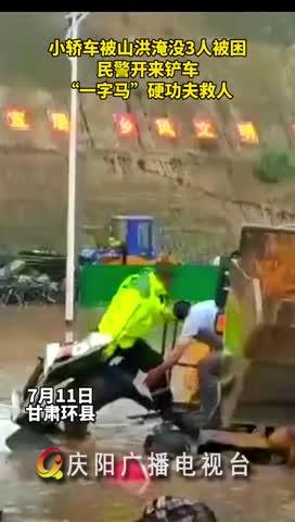 小轎車被山洪淹沒，民警開來(lái)鏟車，“一字馬”硬功夫救人