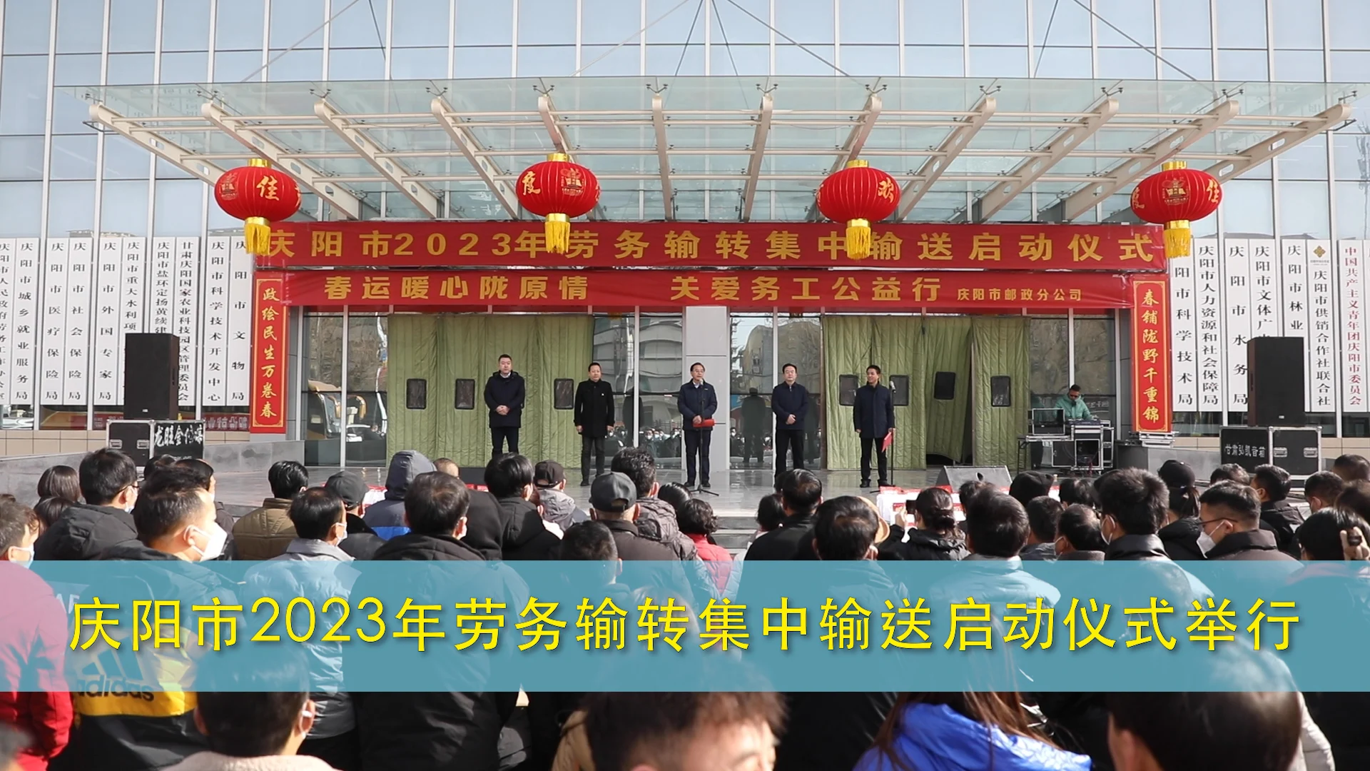 慶陽市2023年勞務(wù)輸轉(zhuǎn)集中輸送啟動儀式舉行