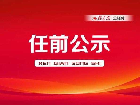 中共甘肅省委組織部關(guān)于干部任前公示的公告