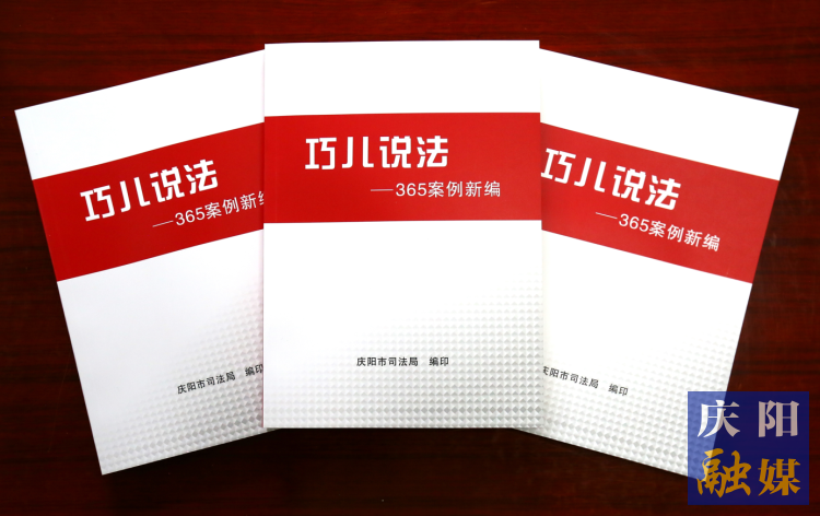 2022年，市司法局精選了近年來發(fā)布的“巧兒說法”典型案例，組織編輯了《“巧兒說法”365案例新編》。