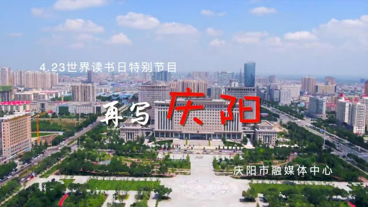 世界讀書日丨慶陽(yáng)融媒中心播音主持全亮相，帶您讀慶陽(yáng)頌家鄉(xiāng)