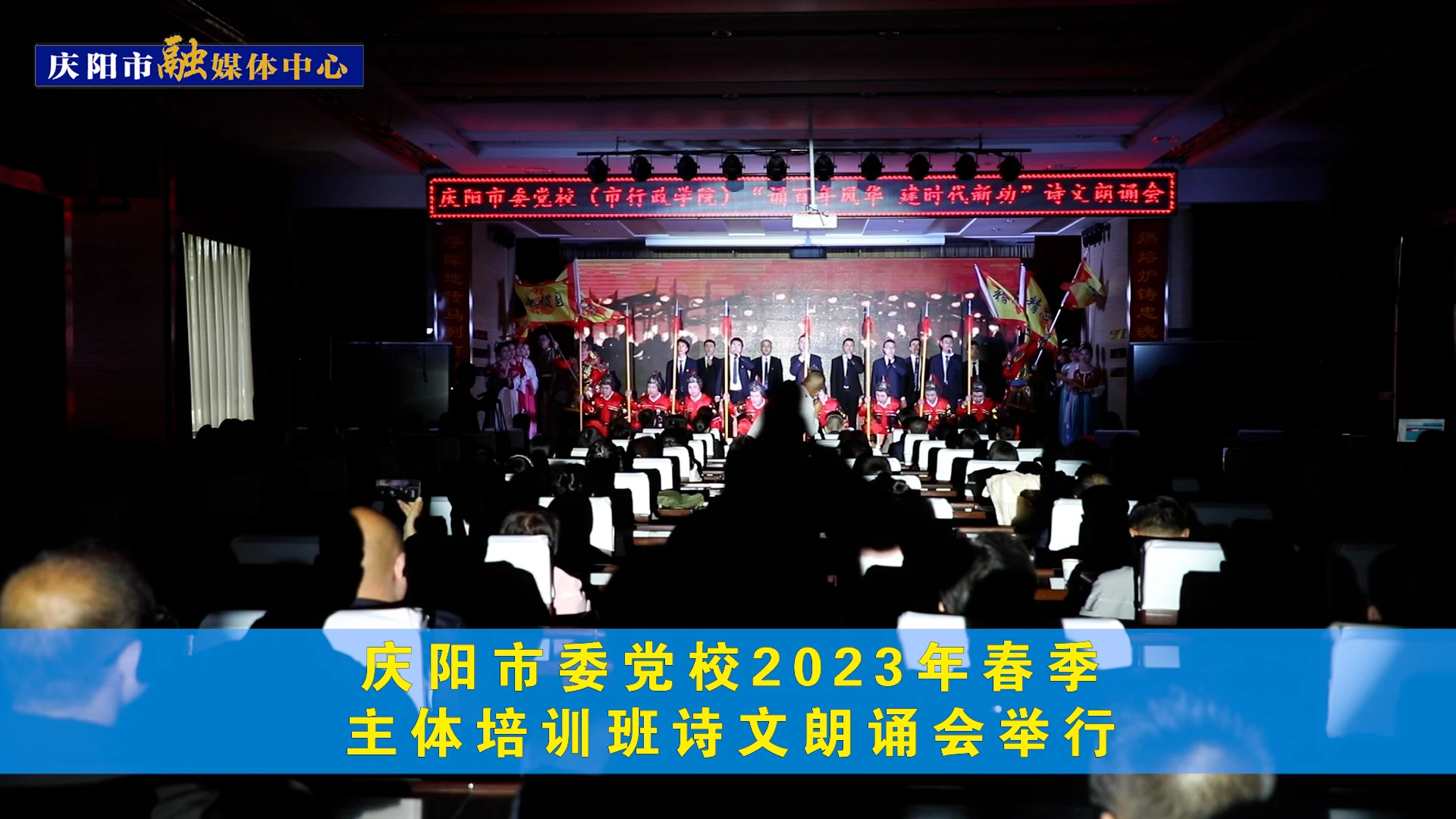 慶陽市委黨校2023年春季主體培訓(xùn)班詩文朗誦會舉行