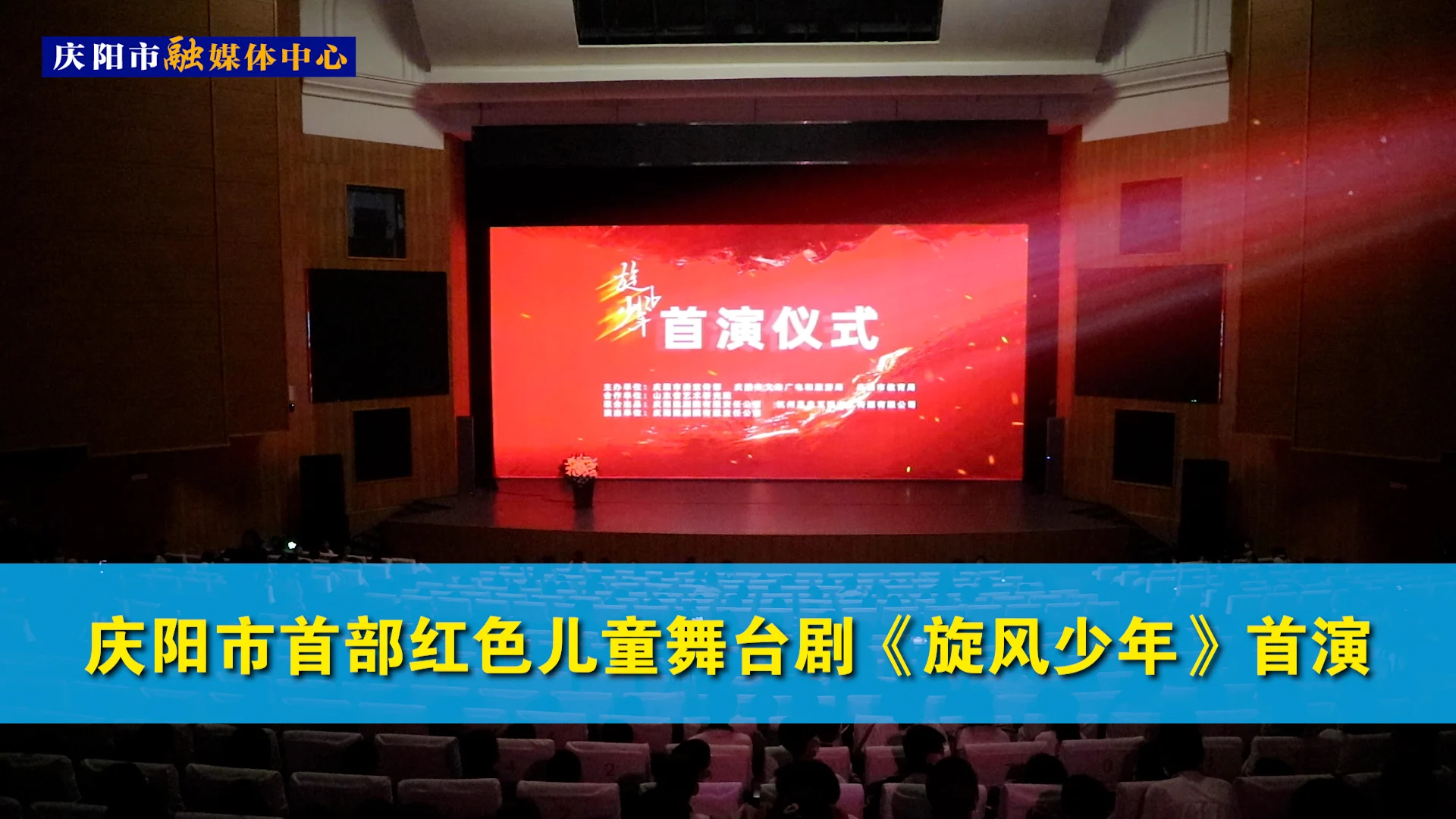 慶陽市首部紅色兒童舞臺劇《旋風(fēng)少年》首演