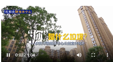 【慶陽市融媒體中心公益宣傳短片】“你”是什么垃圾？