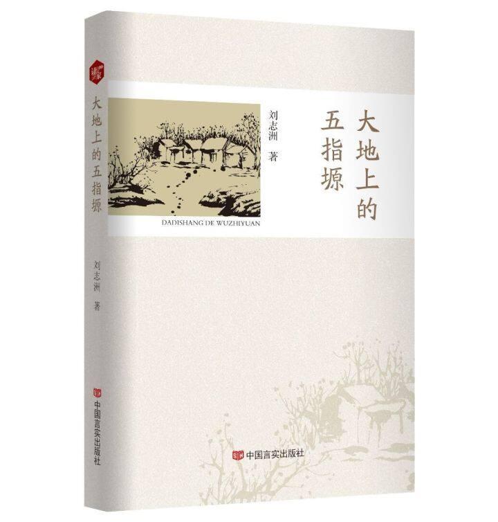 書評 | 《大地上的五指塬》，一部行走與沉思的優(yōu)秀作品