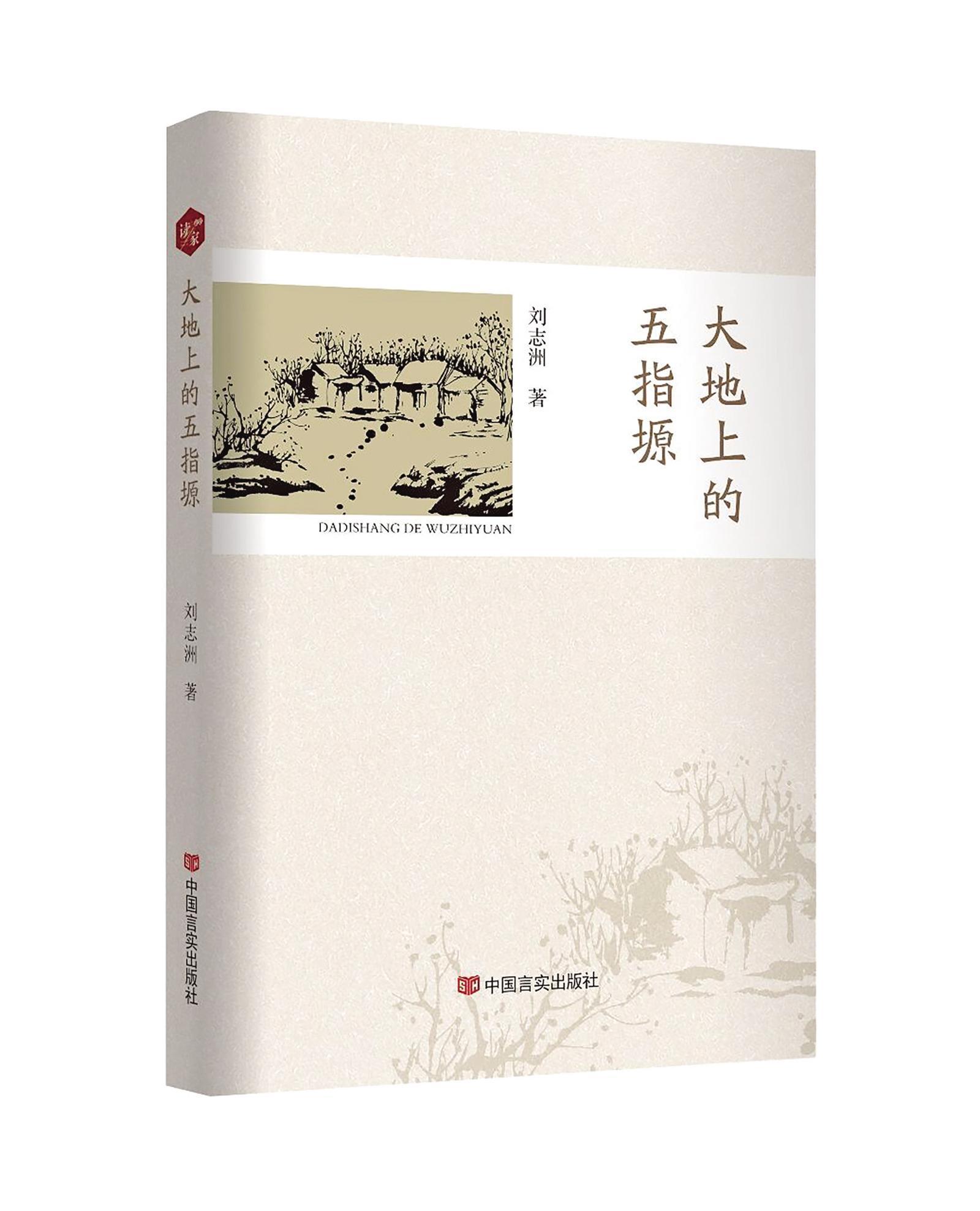 慶陽(yáng)作家劉志洲散文集 《大地上的五指塬》出版發(fā)行