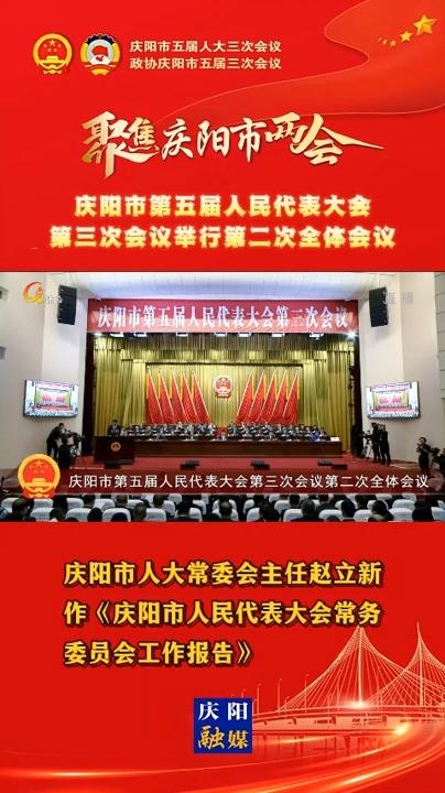 【兩會V視】慶陽市人大常委會主任趙立新作《慶陽市人民代表大會常務委員會工作報告》