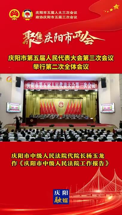 【兩會V視】慶陽市中級人民法院代院長楊玉龍作《慶陽市中級人民法院工作報告》