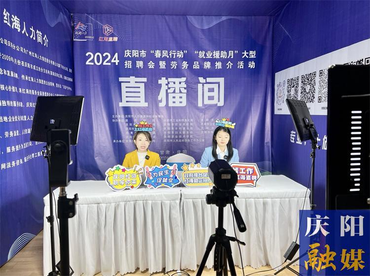 慶陽市2024年“春風(fēng)行動”大型招聘會暨勞務(wù)品牌推介活動舉辦