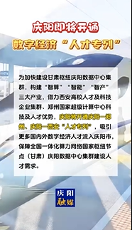 【V視】慶陽即將開通數字經濟“人才專列”