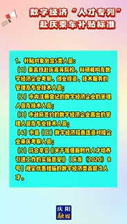 【V視】數字經濟“人才專列”赴慶乘車補貼標準出爐