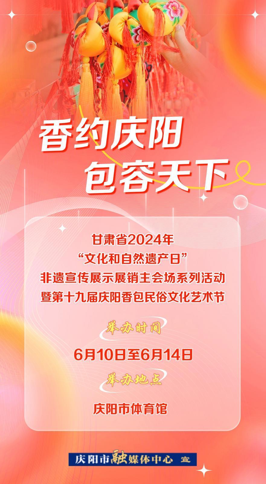 【微海報(bào)】6月10日——14日，一起“香”約慶陽(yáng)