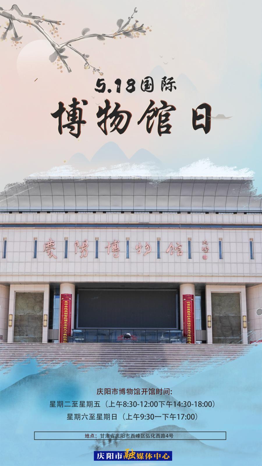 【微海報】國際博物館日丨來慶陽博物館“打卡”，感受一場跨越時空的對話！