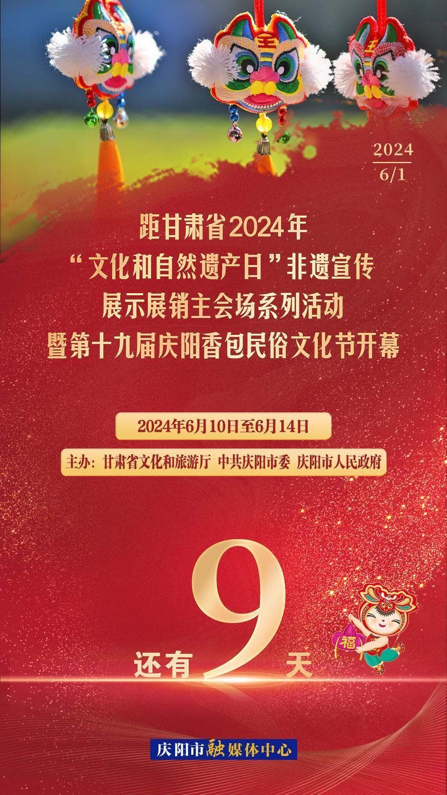 【倒計(jì)時】距甘肅省2024年“文化和自然遺產(chǎn)日”非遺宣傳展示展銷主會場系列活動暨第十九屆慶陽香包民俗文化節(jié)開幕還有9天