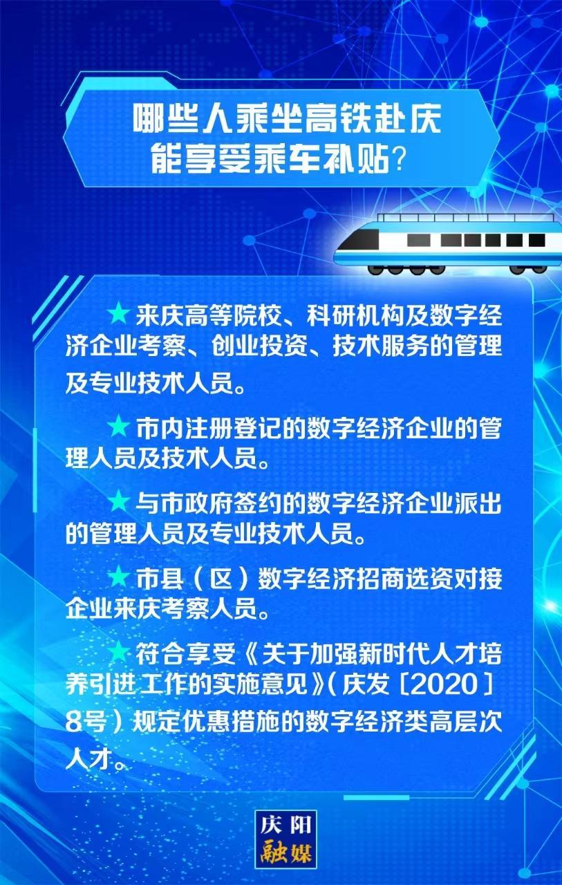 【關(guān)注慶陽東數(shù)西算“人才專列”②】哪些人乘坐高鐵赴慶能享受乘車補貼？