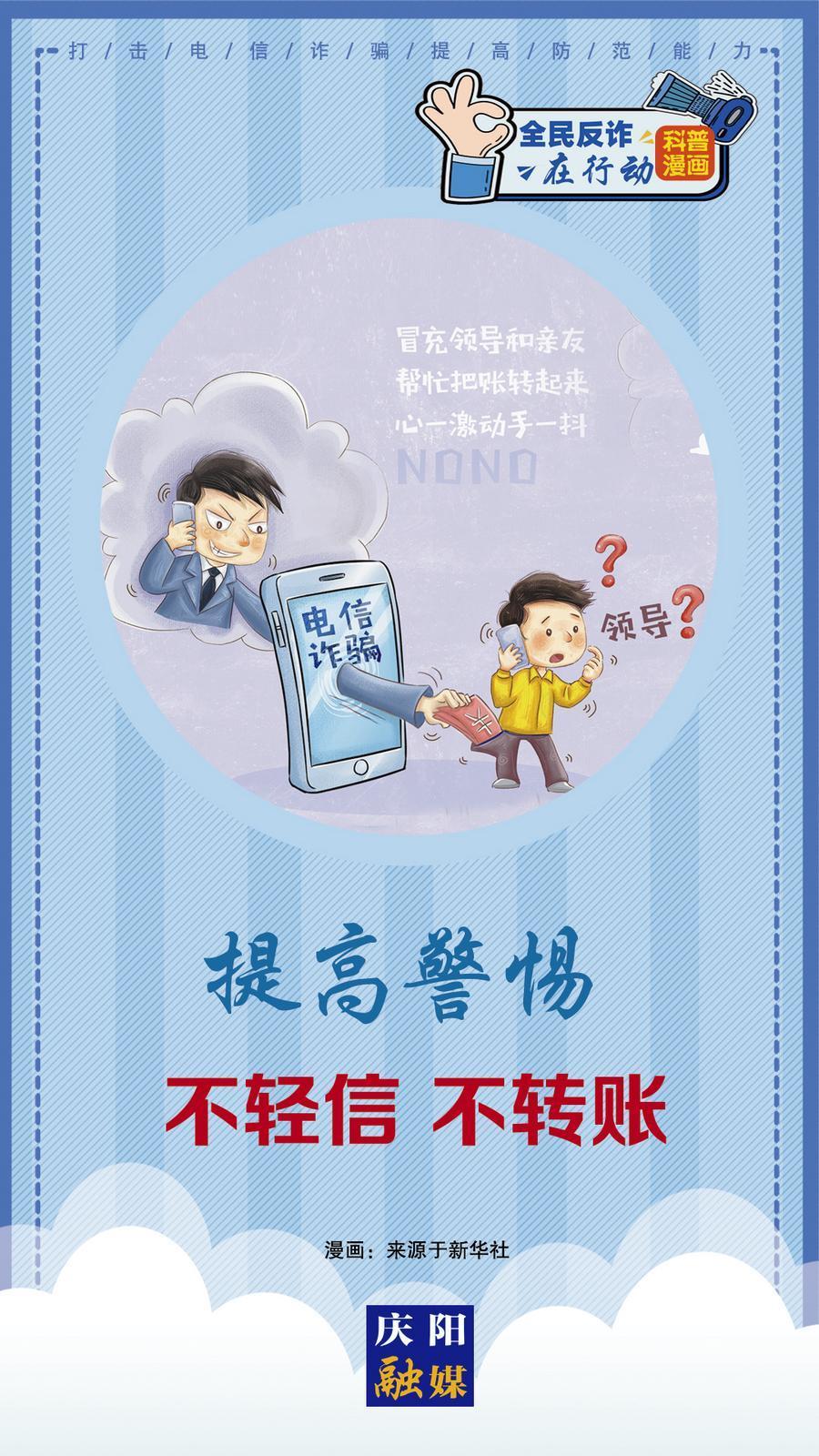 【科普漫畫】全民反詐在行動丨提高警惕 不輕信 不轉(zhuǎn)賬