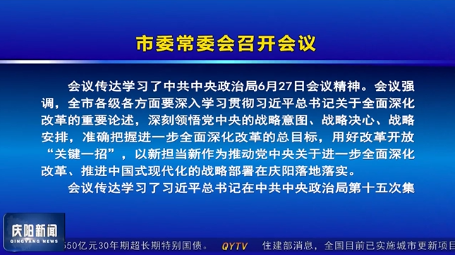 《慶陽新聞》2024年7月18日