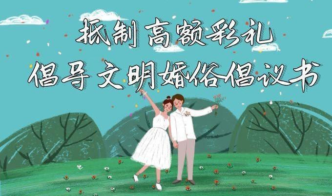 樹文明婚俗，揚(yáng)時(shí)代新風(fēng)！慶陽發(fā)出抵制高額彩禮倡導(dǎo)文明婚俗倡議書