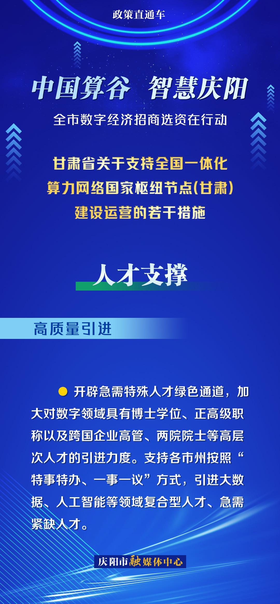 甘肅省關于支持全國一體化算力網絡國家樞紐節(jié)點(甘肅)建設運營的若干措施︱人才支撐——高質量引進