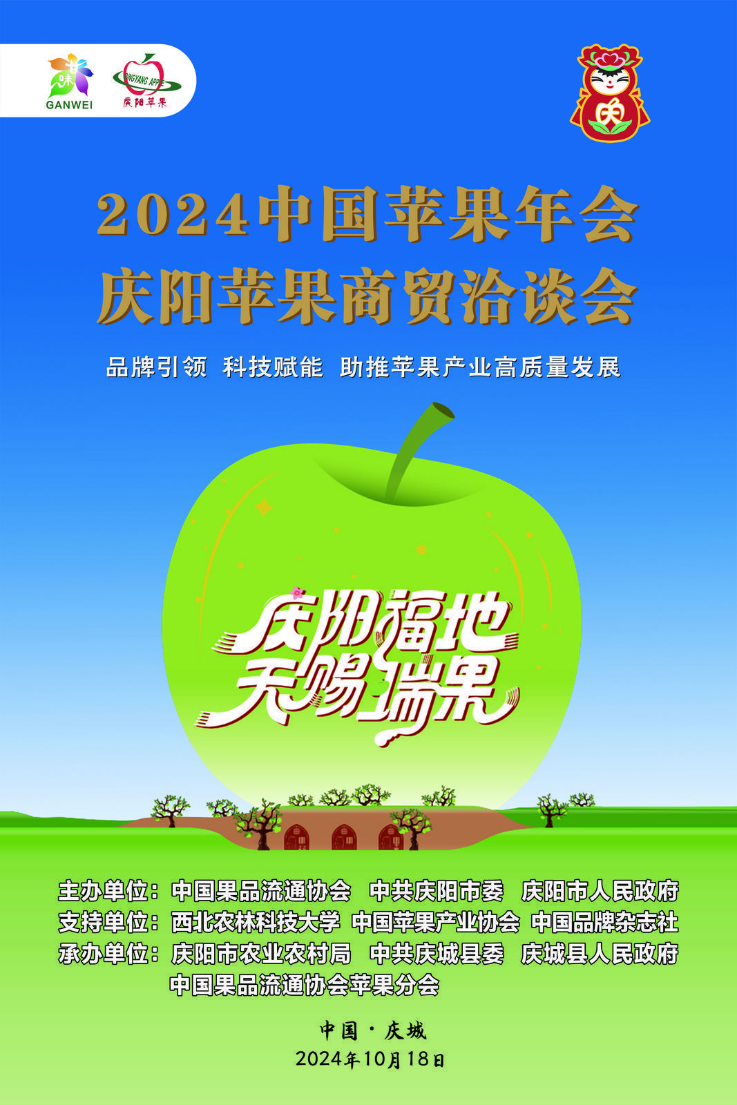 【微海報】2024中國蘋果年會慶陽蘋果商貿洽談會10月18日在慶陽舉行