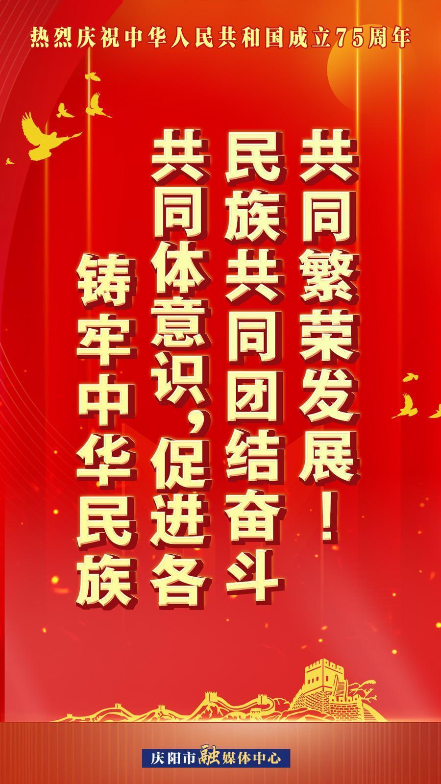 熱烈慶祝中華人民共和國成立75周年︱鑄牢中華民族共同體意識，促進各民族共同團結(jié)奮斗共同繁榮發(fā)展！