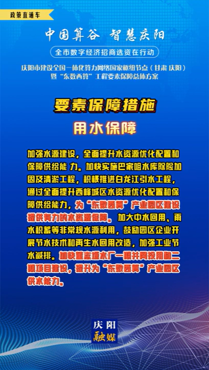 【V視】慶陽市建設全國一體化算力網絡國家樞紐節(jié)點（甘肅 ·慶陽）暨“東數(shù)西算”工程要素保障總體方案︱要素保障措施——用水保障（一）