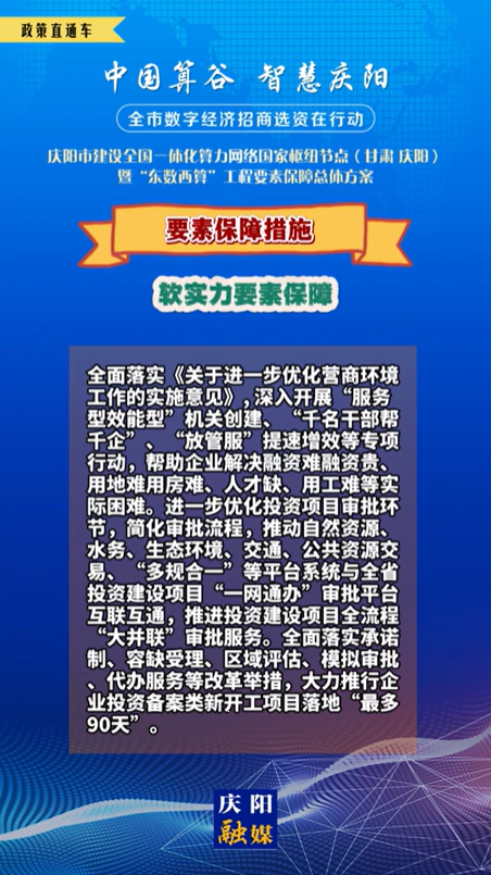 【V視】慶陽市建設(shè)全國一體化算力網(wǎng)絡(luò)國家樞紐節(jié)點(甘肅 ·慶陽)暨“東數(shù)西算”工程要素保障總體方案︱要素保障措施——軟實力要素保障（一）