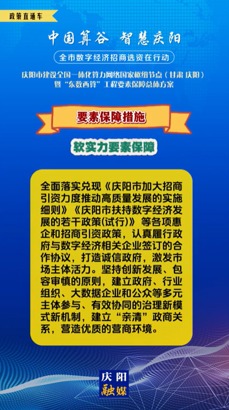 【V視】慶陽市建設(shè)全國一體化算力網(wǎng)絡(luò)國家樞紐節(jié)點(甘肅 ·慶陽)暨“東數(shù)西算”工程要素保障總體方案︱要素保障措施——軟實力要素保障（三）