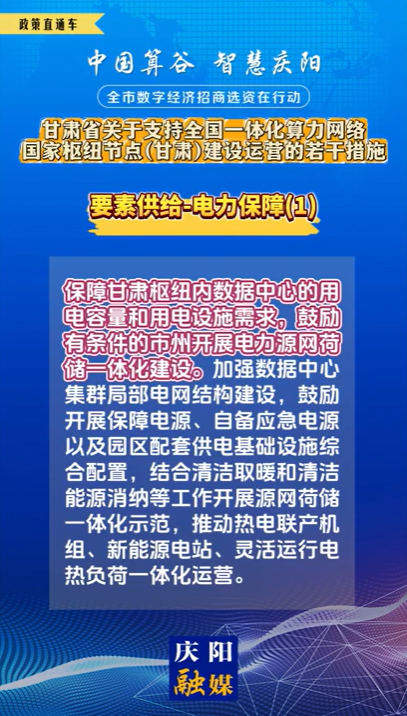 【V視】甘肅省關(guān)于支持全國一體化算力網(wǎng)絡(luò)國家樞紐節(jié)點(diǎn)（甘肅）建設(shè)運(yùn)營的若干措施 | 要素供給——電力保障（一）