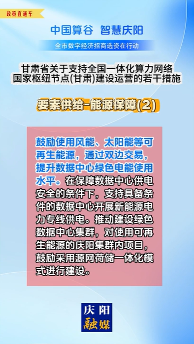 【V視】甘肅省關于支持全國一體化算力網絡國家樞紐節(jié)點（甘肅）建設運營的若干措施 | 要素供給——能源保障（二）