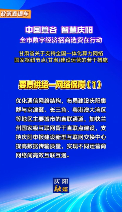 【V視】甘肅省關于支持全國一體化算力網絡國家樞紐節(jié)點（甘肅）建設運營的若干措施 | 要素供給——網絡保障（一）