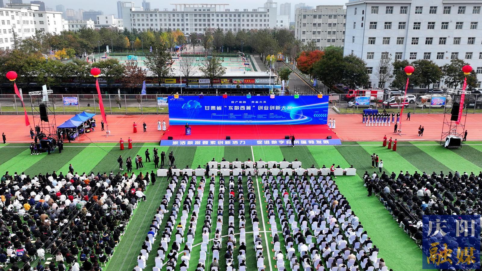 【攝影報(bào)道】甘肅省“東數(shù)西算”創(chuàng)業(yè)創(chuàng)新大賽在慶陽(yáng)市開幕