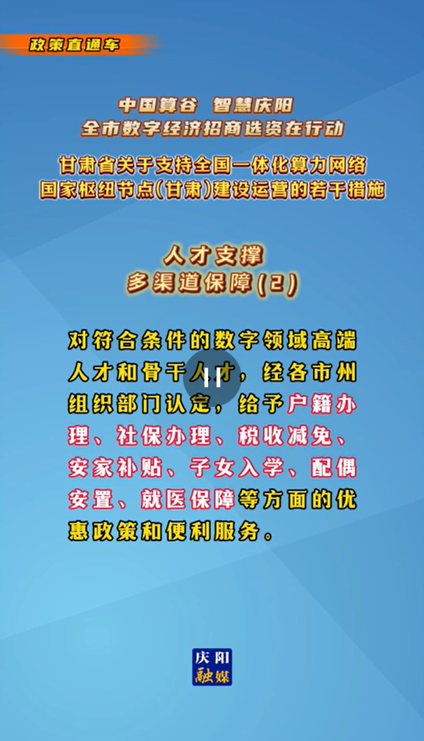 【V視】甘肅省關于支持全國一體化算力網(wǎng)絡國家樞紐節(jié)點（甘肅）建設運營的若干措施 |人才支撐——多渠道保障（二）