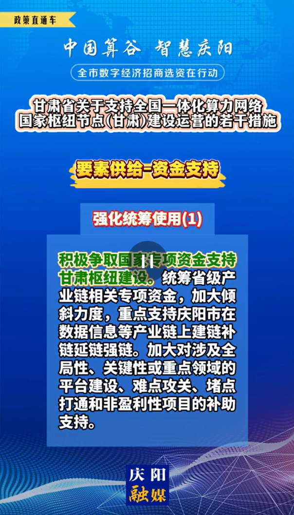 【V視】甘肅省關(guān)于支持全國一體化算力網(wǎng)絡(luò)國家樞紐節(jié)點(diǎn)（甘肅）建設(shè)運(yùn)營的若干措施 | 資金支持——強(qiáng)化統(tǒng)籌使用（一）