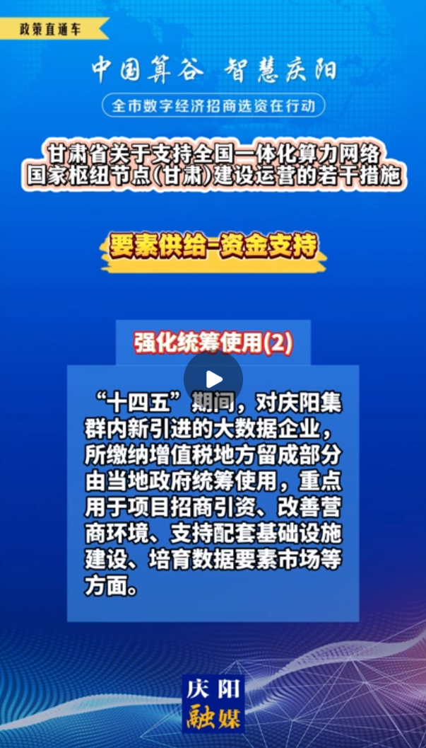 【V視】甘肅省關(guān)于支持全國一體化算力網(wǎng)絡(luò)國家樞紐節(jié)點(diǎn)（甘肅）建設(shè)運(yùn)營的若干措施 | 資金支持——強(qiáng)化統(tǒng)籌使用（二）