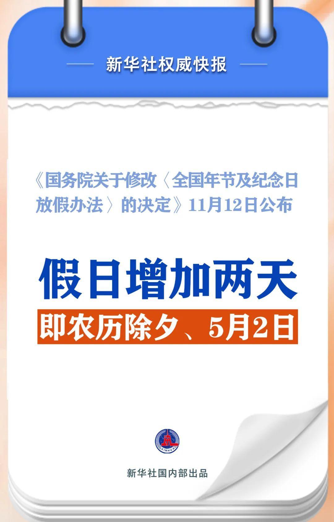 春節(jié)和勞動(dòng)節(jié)各增1天！2025年放假安排來(lái)了