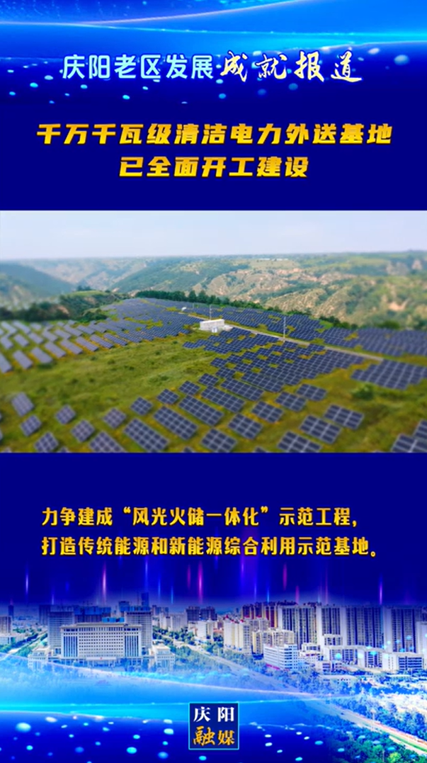 【慶陽老區(qū)發(fā)展成就報道】千萬千瓦級清潔電力外送基地已全面開工建設(shè)