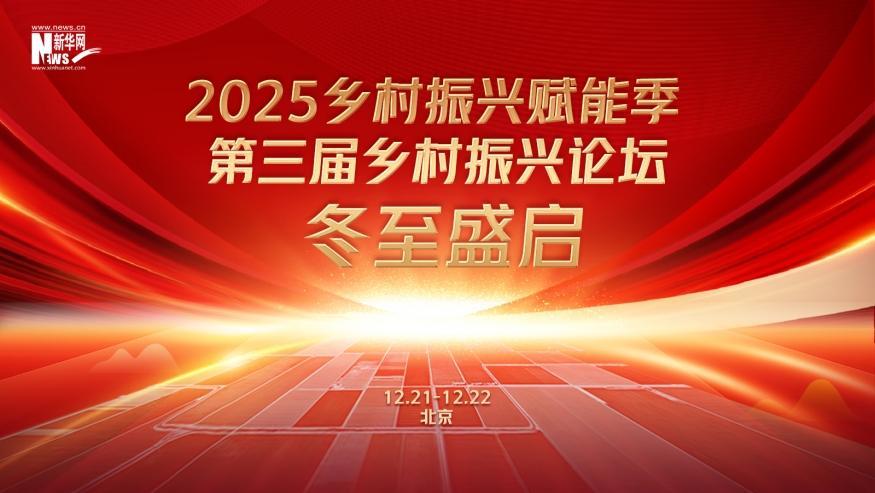 倒計時60天！2025鄉(xiāng)村振興賦能季·第三屆鄉(xiāng)村振興論壇冬至盛啟