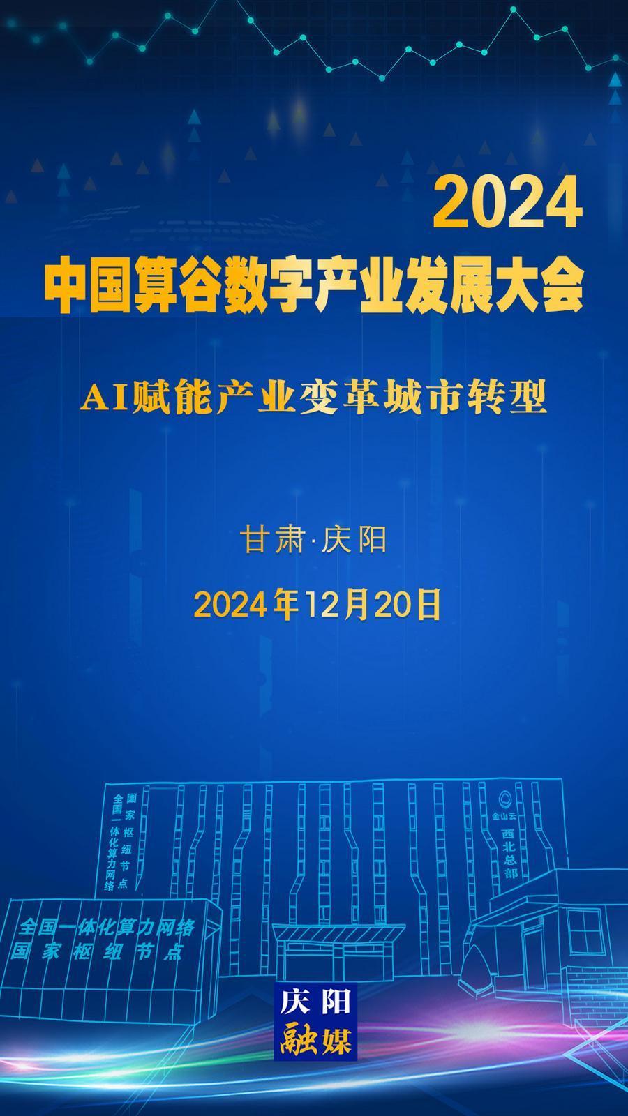 【微海報(bào)】定檔！2024中國(guó)算谷數(shù)字產(chǎn)業(yè)發(fā)展大會(huì)12月20日舉辦