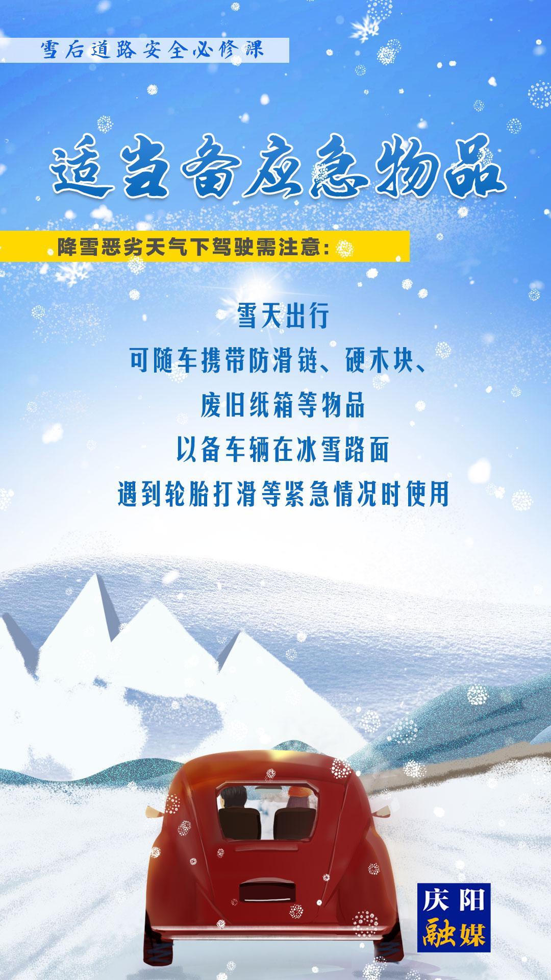 【微海報】雪后道路安全必修課⑦丨適當備應急物品