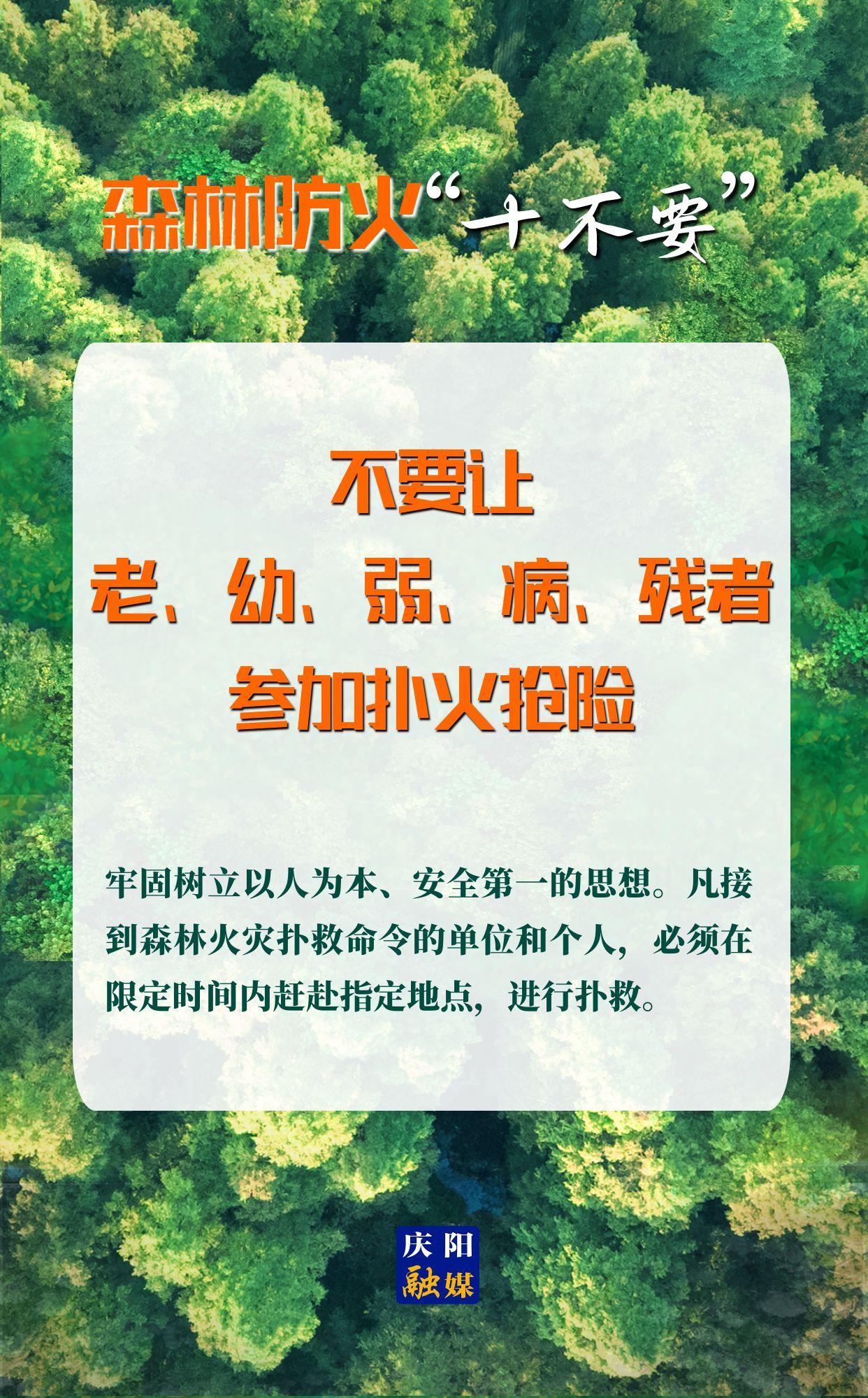 【微海報】森林防火“十不要”⑩丨不要讓老、幼、弱、病、殘者參加撲火搶險