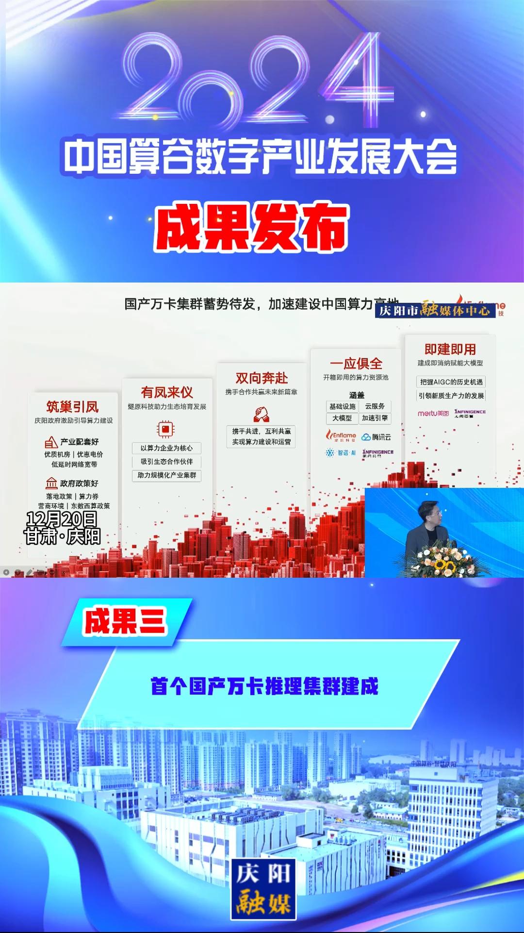 【V視】2024中國算谷數(shù)字產(chǎn)業(yè)發(fā)展大會成果三丨首個國產(chǎn)萬卡推理集群建成