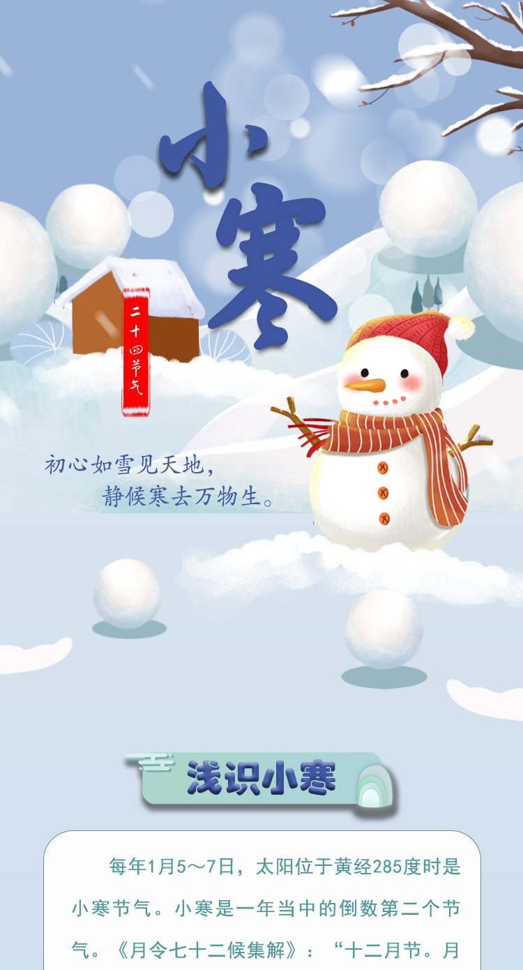 【二十四節(jié)氣·小寒】長圖 | 初心如雪見天地 靜候寒去萬物生