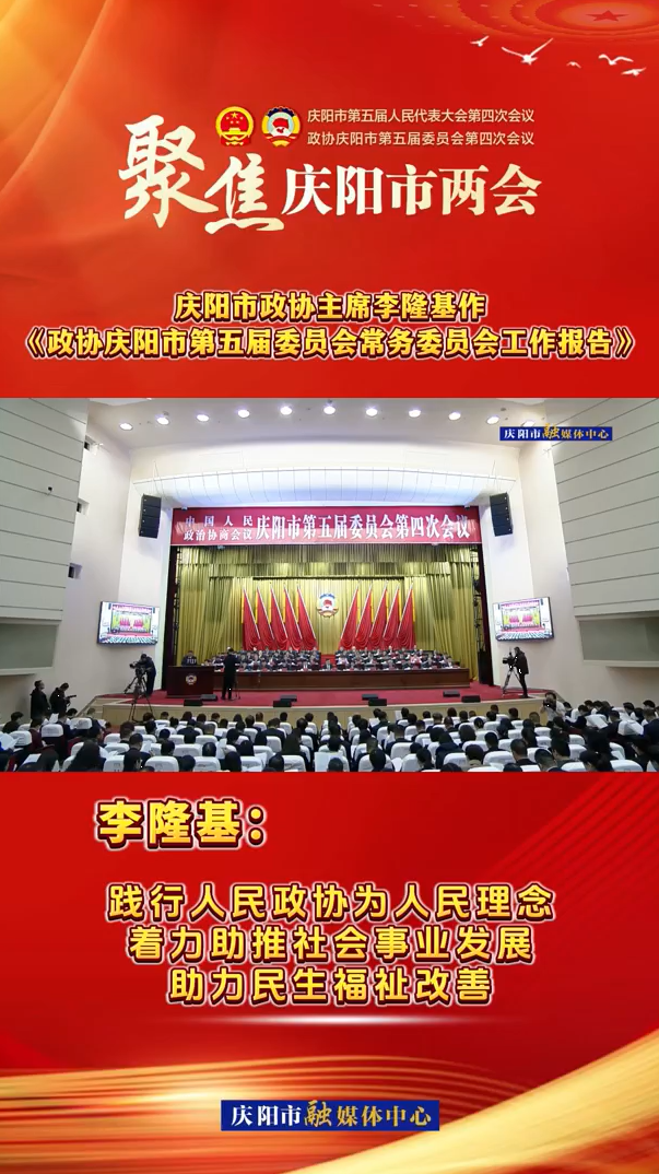 兩會(huì)V視（7）丨李隆基：踐行人民政協(xié)為人民理念，著力助推社會(huì)事業(yè)發(fā)展，助力民生福祉改善