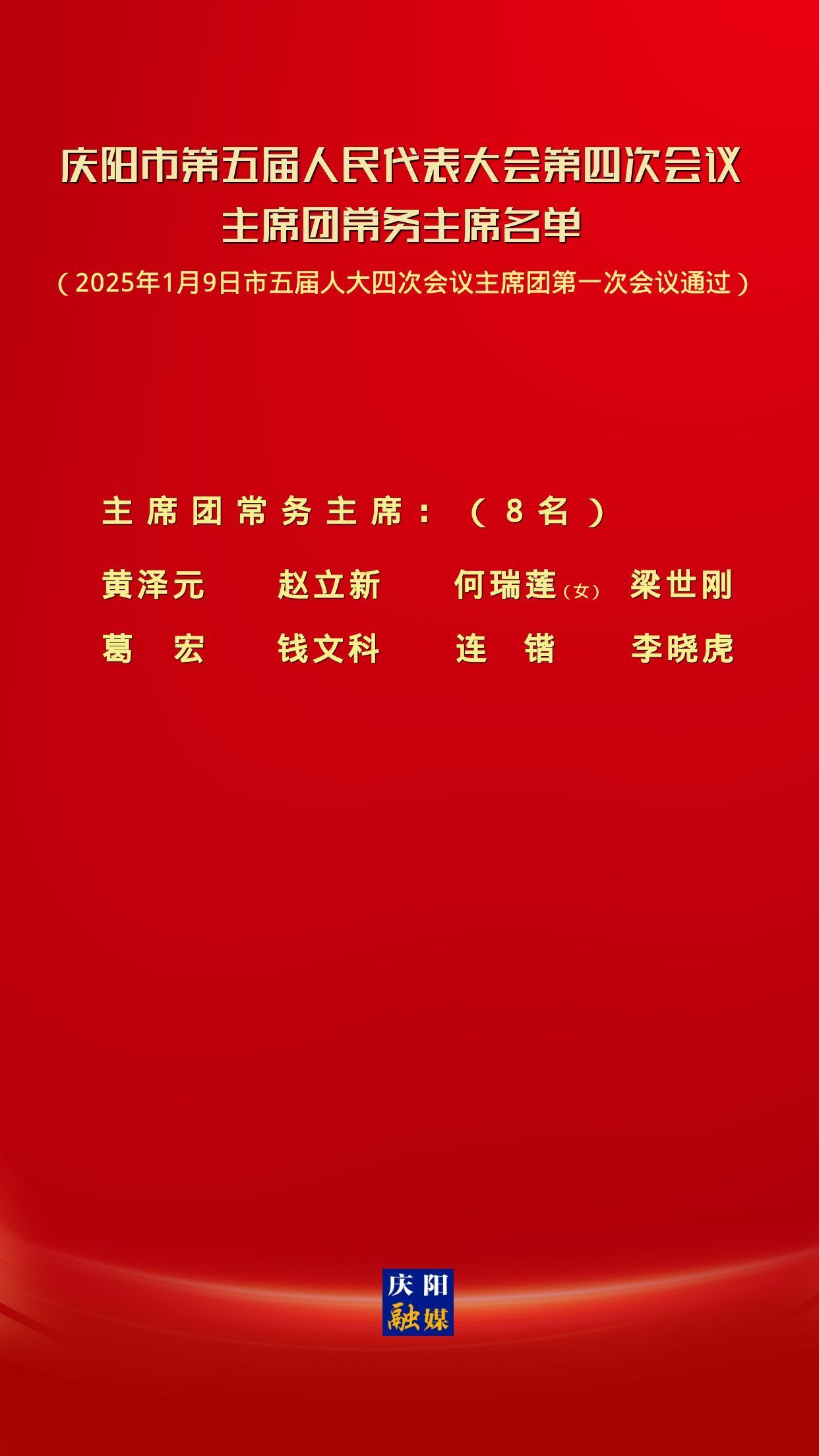 慶陽(yáng)市第五屆人民代表大會(huì)第四次會(huì)議主席團(tuán)常務(wù)主席名單