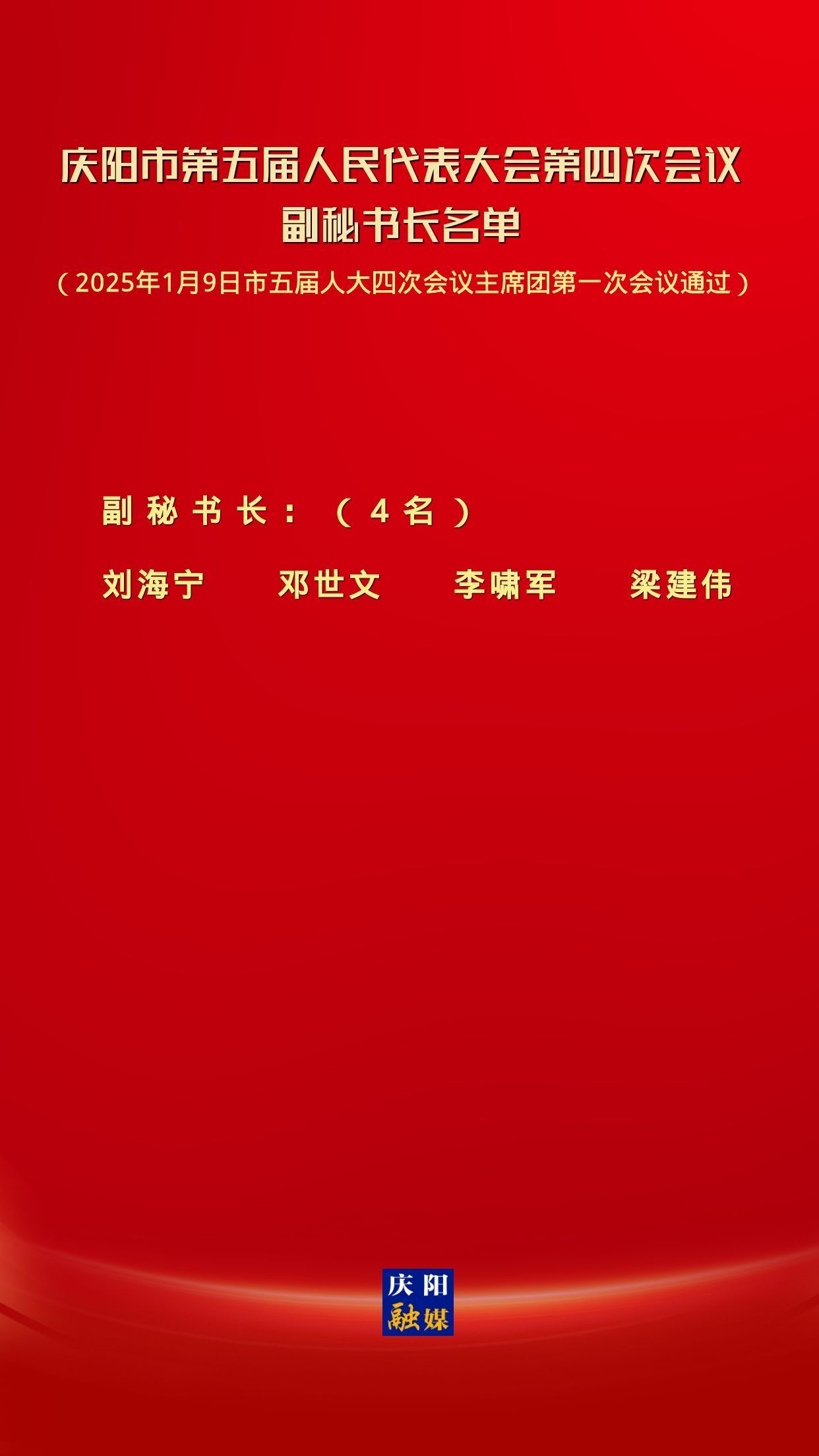 慶陽(yáng)市第五屆人民代表大會(huì)第四次會(huì)議副秘書(shū)長(zhǎng)名單